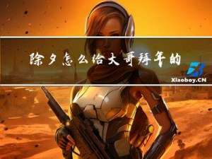 除夕怎么给大哥拜年的