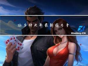 除夕拜大年最新图片手抄报