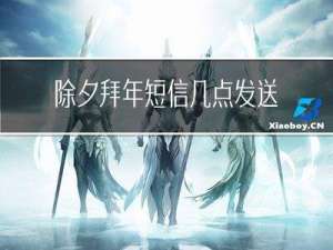 除夕拜年短信几点发送最好