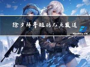 除夕拜年短信几点发送