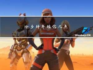 除夕拜年短信几点