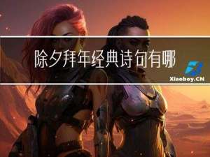 除夕拜年经典诗句有哪些