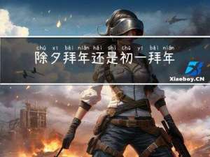 除夕拜年还是初一拜年