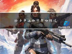 除夕早上和下午如何过年