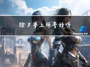 除夕早上拜年好吗