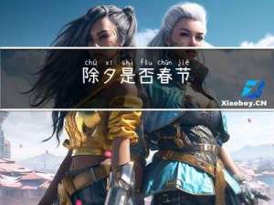 除夕是否春节