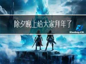 除夕晚上给大家拜年了吗