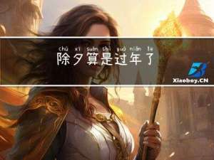 除夕算是过年了