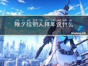 除夕给别人拜年说什么