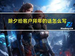 除夕给客户拜年的话怎么写