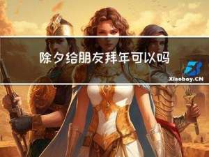 除夕给朋友拜年可以吗作文