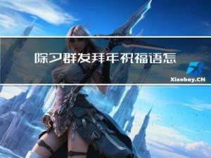 除夕群发拜年祝福语怎么说