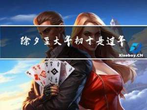 除夕至大年初十是过年吗