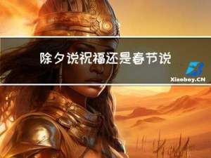 除夕说祝福还是春节说祝福