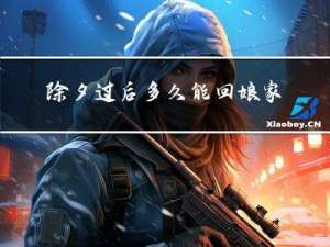 除夕过后多久能回娘家拜年