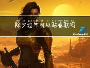 除夕过年可以贴春联吗