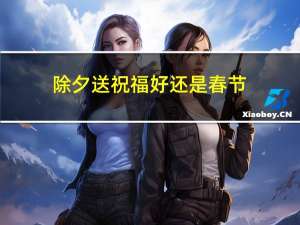 除夕送祝福好还是春节