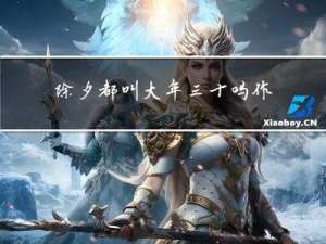 除夕都叫大年三十吗作文