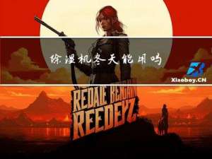 除湿机冬天能用吗