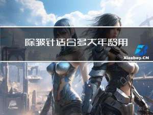 除皱针适合多大年龄用