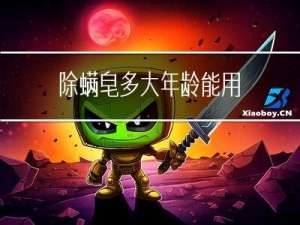 除螨皂多大年龄能用