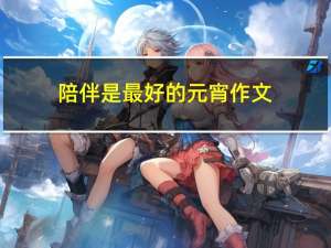 陪伴是最好的元宵作文