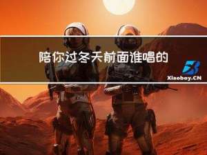 陪你过冬天前面谁唱的