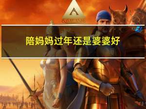 陪妈妈过年还是婆婆好