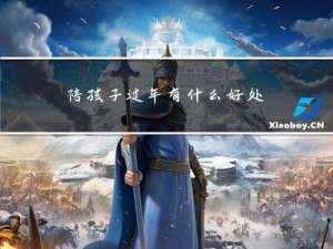 陪孩子过年有什么好处呢