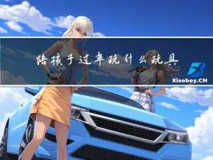 陪孩子过年玩什么玩具