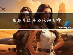 陪孩子过年的活动有哪些