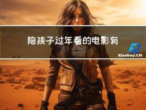 陪孩子过年看的电影有哪些