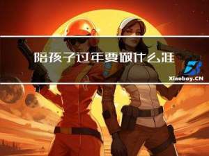 陪孩子过年要做什么准备
