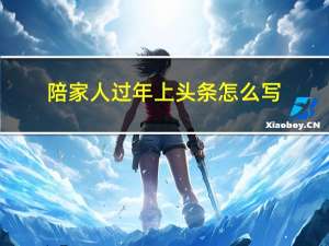 陪家人过年上头条怎么写