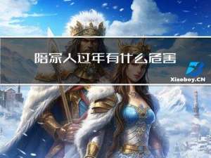 陪家人过年有什么危害