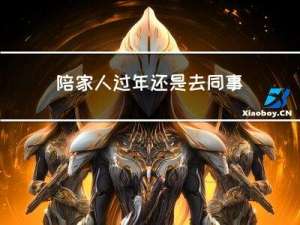 陪家人过年还是去同事聚餐