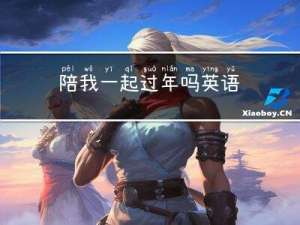 陪我一起过年吗英语