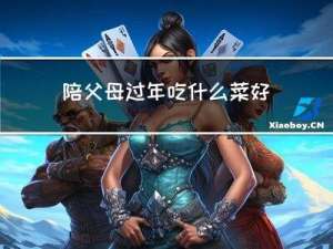 陪父母过年吃什么菜好呢