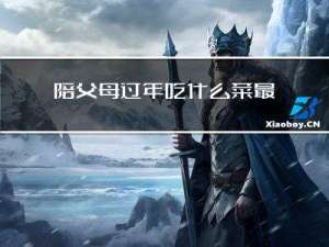 陪父母过年吃什么菜最好