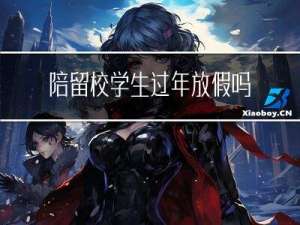 陪留校学生过年放假吗