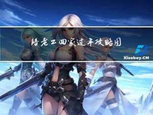 陪老公回家过年攻略图