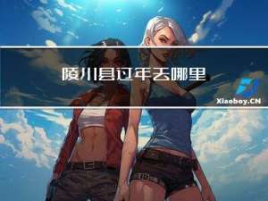 陵川县过年去哪里