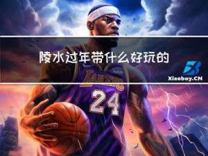 陵水过年带什么好玩的景点
