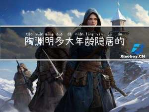 陶渊明多大年龄隐居的