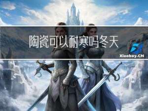 陶瓷可以耐寒吗冬天