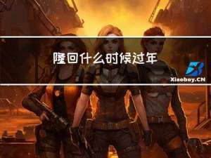 隆回什么时候过年