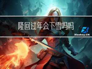 隆回过年会下雪吗吗