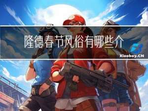 隆德春节风俗有哪些介绍