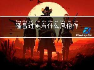 隆昌过年有什么风俗作文