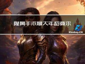 隆鼻手术最大年龄要求
